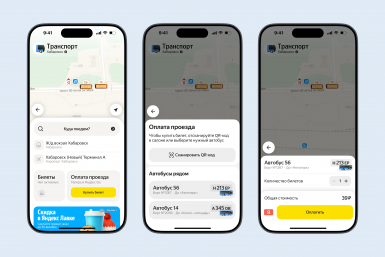 Проезд в транспорте Хабаровска можно оплатить в пять раз дешевле через Яндекс Go